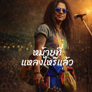 หม้ายที่แหลงไหร๊แล้ว