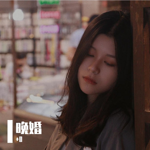 晚婚