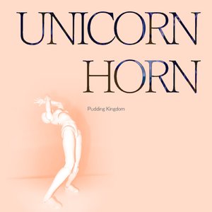 ユニコーンの角 (Single ver.)