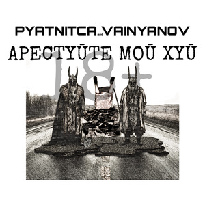 Арестуйте мой хуй