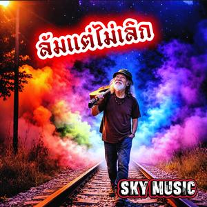 ล้มแต่ไม่เลิก