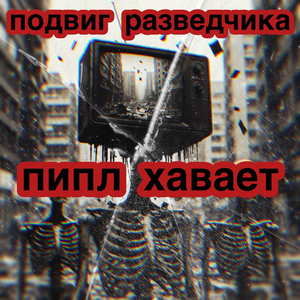 Пипл хавает