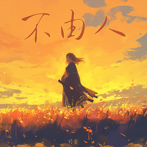 不由人