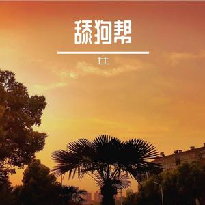 舔狗帮（重置完整版）