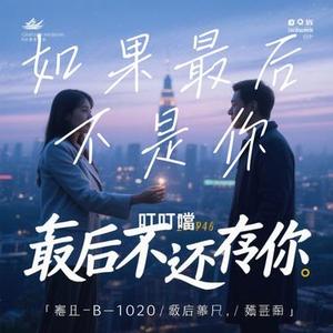 如果最后不是你 (Cover 姜玉阳)