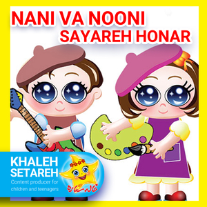 Nani Va Nooni (Sayareh Honar)