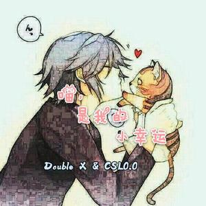 喵是我的小幸运