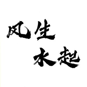 风生水起(Prod.Vanverse)