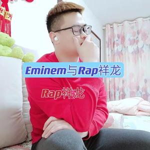 Eminem与Rap祥龙