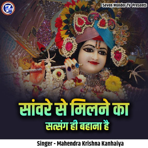 Sanware Se Milne Ka Satsang Hi Bahana Hai