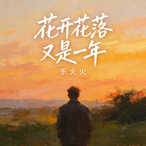 花开花落又是一年