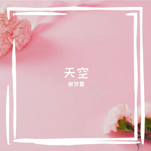 天空 伴奏