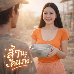 สู้ๆนะคนเก่ง