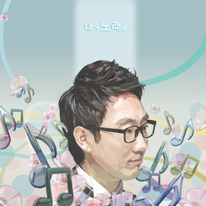 내가 노래로 (Inst.)