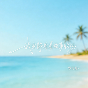 我安静看着故事收场