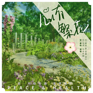 心有繁花自芳华