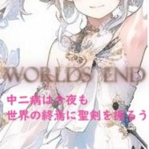 WORLDS END ～中二病は今夜も世界の終焉に聖剣を振るう～ (feat. ついなちゃん, GUMI, 弦巻マキ & 重音テト)