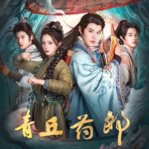 马涛。林玉婷《青丘烬》主题曲《青丘药郎》