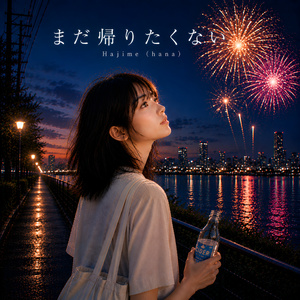 まだ帰りたくない
