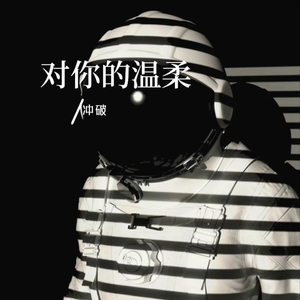 对你的温柔