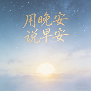 用晚安说早安