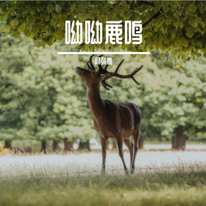 《鹿鸣知野》