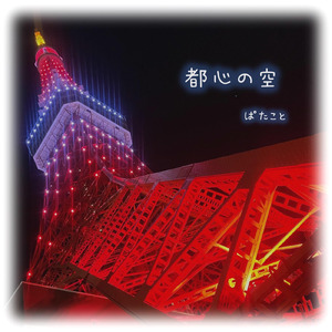 都心の空