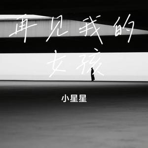 再见我的女孩 (Cover 小匆匆)