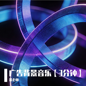 董老师-广告背景音乐001（董老师 remix）