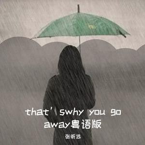 that’s why you go away (粤语男版)