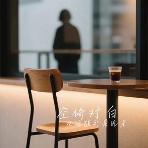 空椅对白