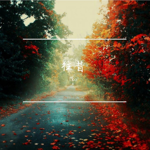 回不去的过去(男生Key）