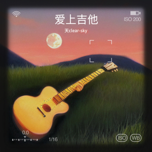 爱上吉他（网易版）