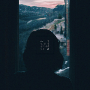 그대 얼굴이 생각나지 않는 밤 (With 정아)
