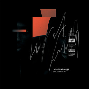 Контрабанда