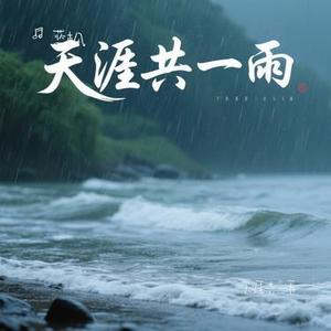 天涯共一雨