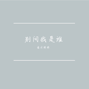 别问我是谁