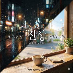 비 오는 밤