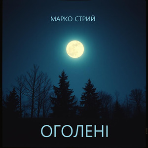 Оголені