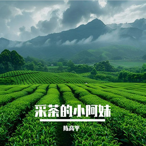 采茶的小阿妹