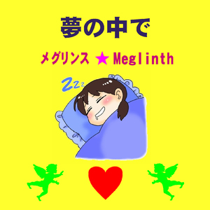 夢の中で