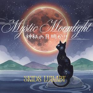 Mystic Moonlight（神秘の月明かり）