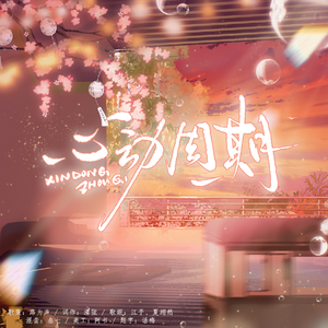 心动周期（广播剧《我没有权利了》ED）