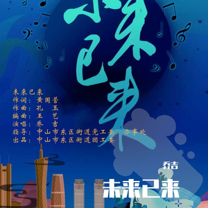 未来已来  伴奏+伴唱