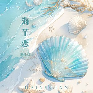 海芋恋（活力女声版）