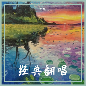 常回家看看（翻自 垄玥）