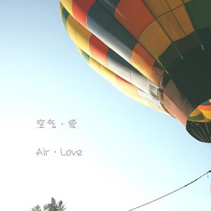空气·愛