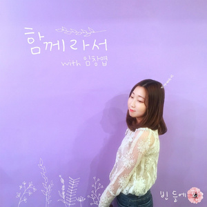 함께라서 (Inst.)