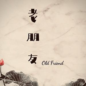 老朋友
