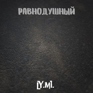 Равнодушный